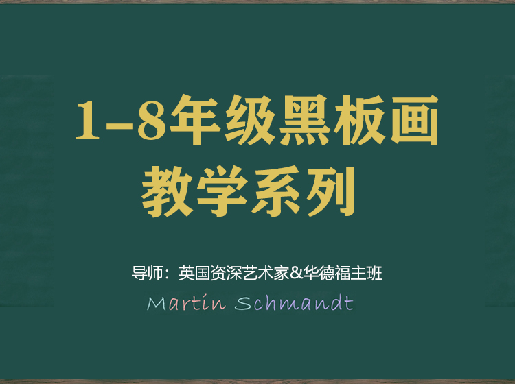 『1-8年级黑板画教学系列』| 基于儿童发展和年级场景应用的黑板画@英国资深艺术家&主班