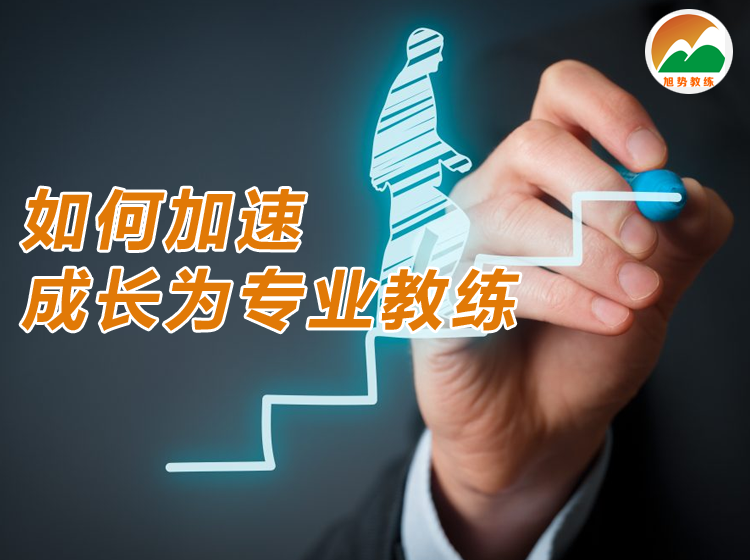 如何加速成长为专业教练【共8节】