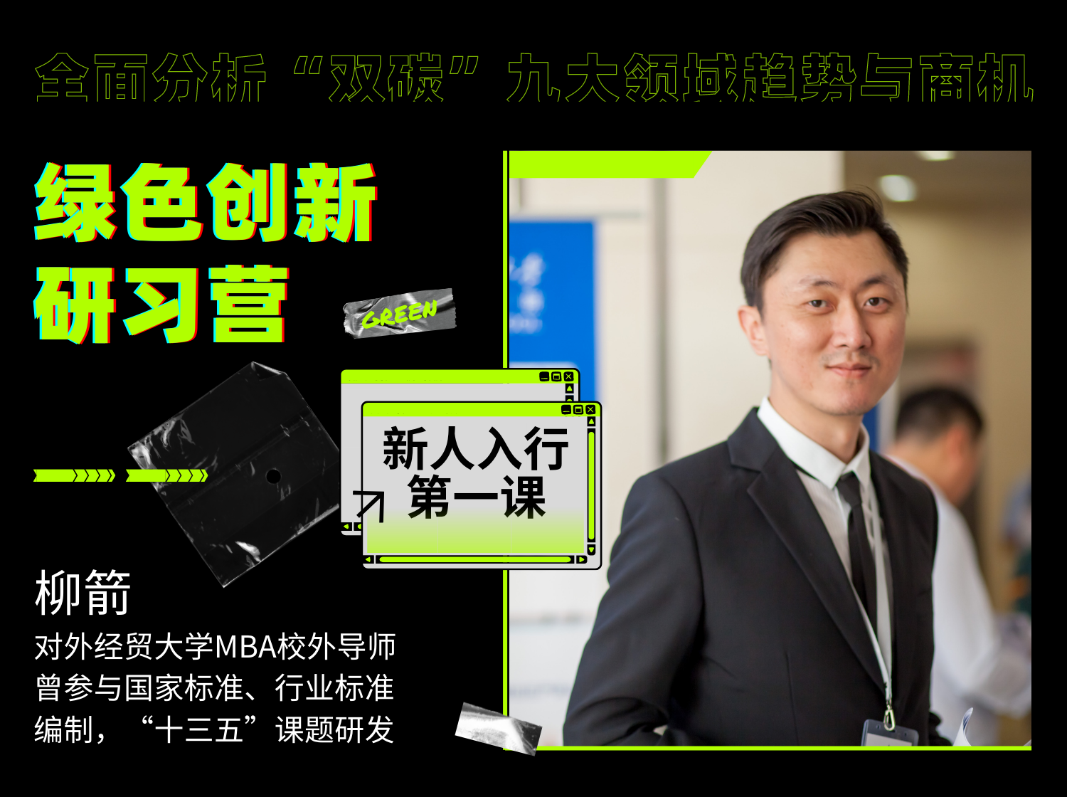 碳中和目标下的绿色创新研习营