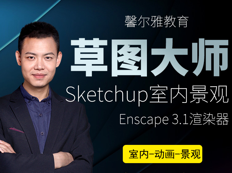 Sketchup草图大师建模Enscape3.1渲染教程室内建筑设计SU零基础课