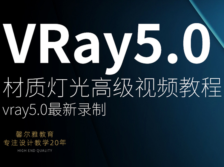 vray5.0 for 3dmax渲染视频教程 室内设计效果图vr5材质灯光表现