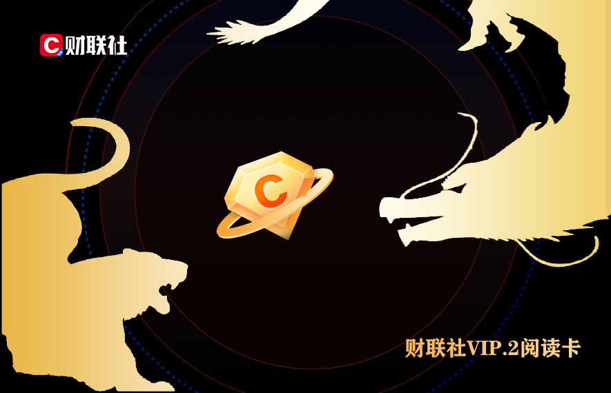 财联社VIP.2阅读周卡