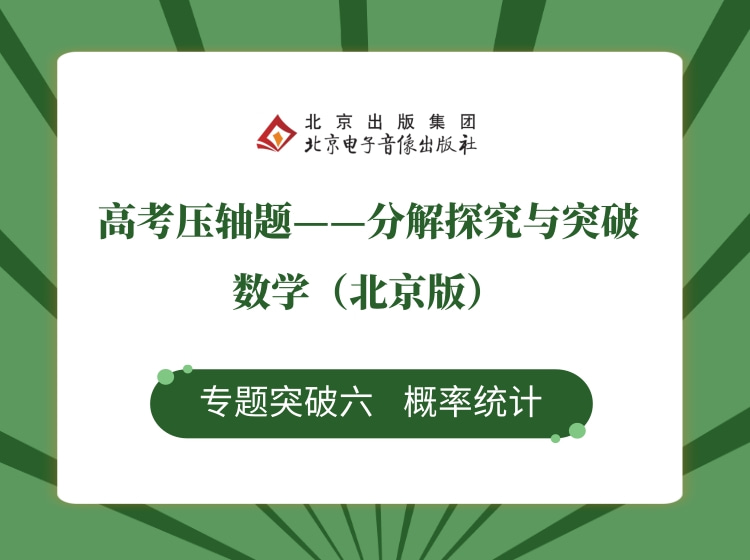 专题突破六 概率统计