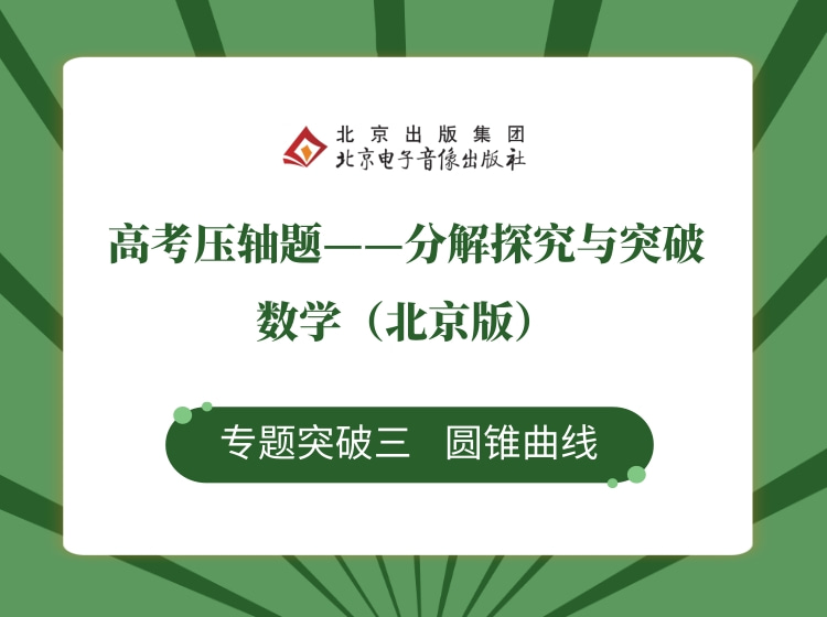 专题突破三 圆锥曲线