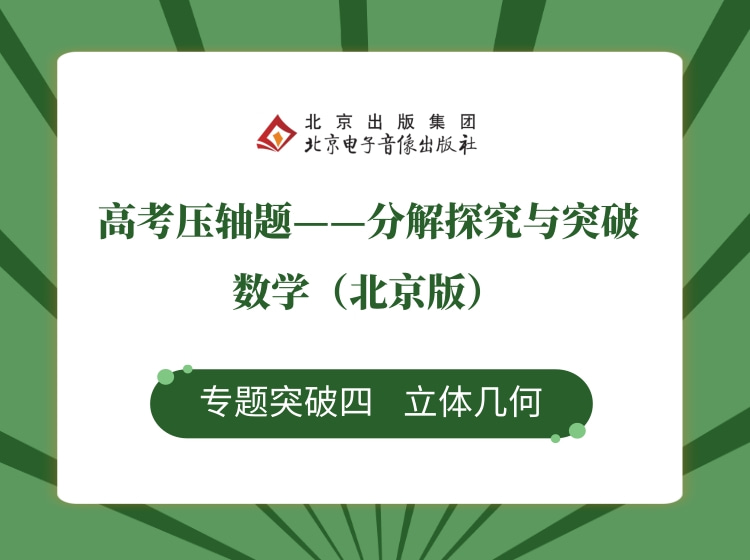 专题突破四 立体几何