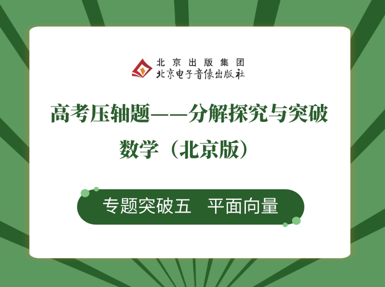 专题突破五 平面向量