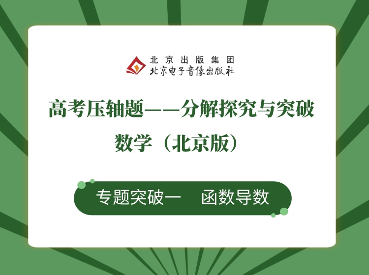 专题突破一 函数导数