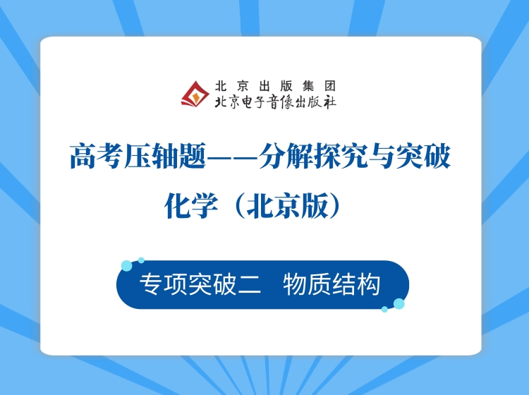 专项突破二 物质结构