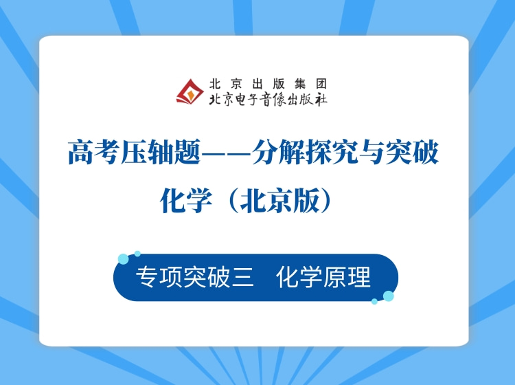 专项突破三 化学原理