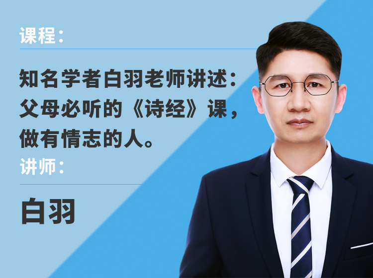 知名学者白羽老师讲述：父母必听的《诗经》课，做有情志的人。（音频课））