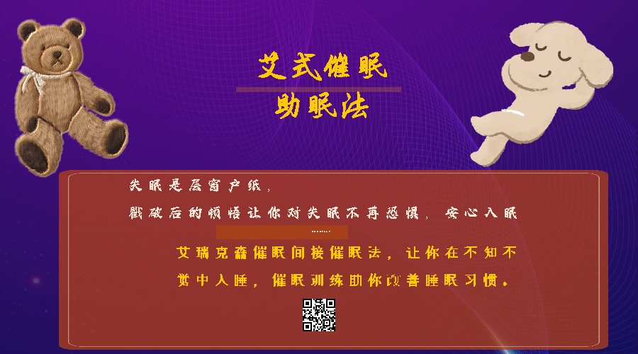 催眠改善睡眠