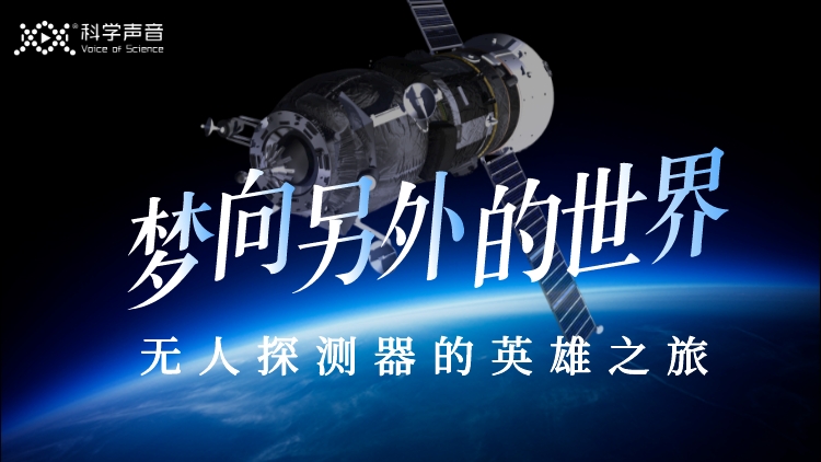 天文启蒙线上课｜梦向另外的世界：无人探测器的英雄之旅