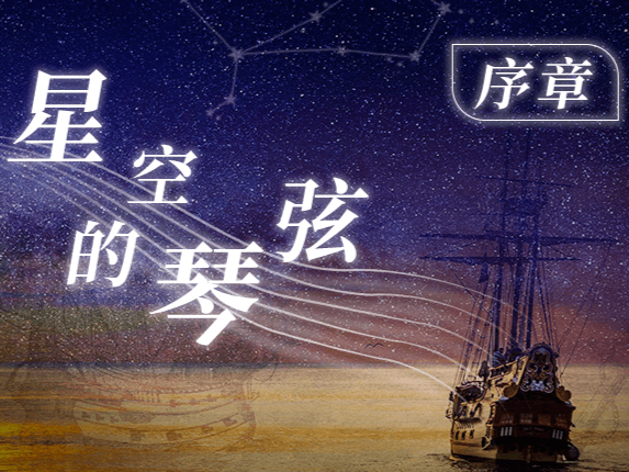 星空的琴弦 1 | 序章
