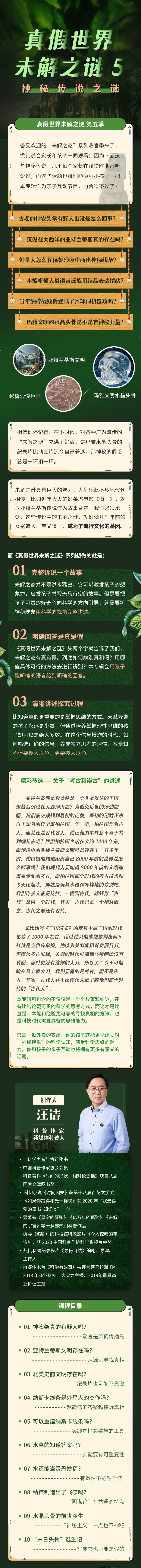 真假世界未解之谜 5 | 神秘传说之谜
