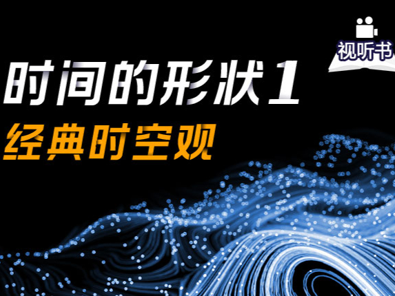 时间的形状 1 | 经典时空观