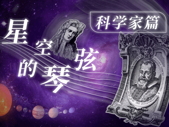星空的琴弦 2 | 科学家篇