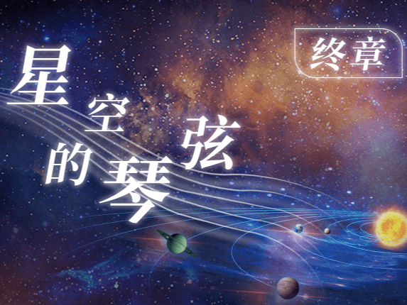 星空的琴弦 3 | 终章