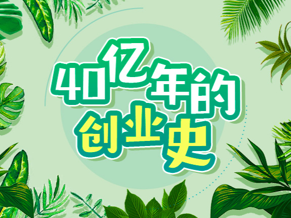 植物有故事