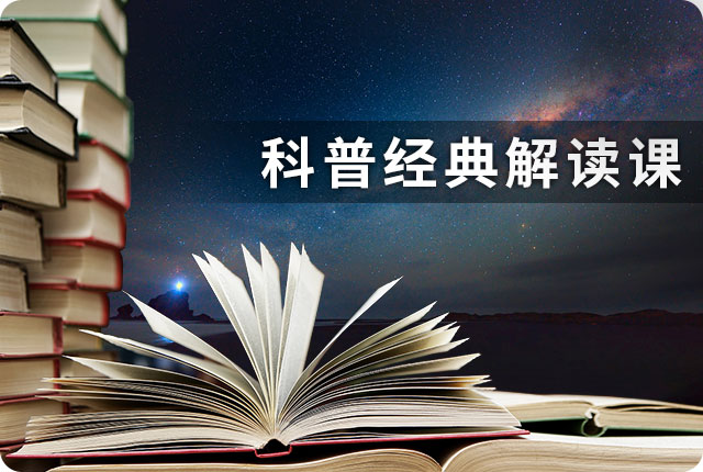 科普经典解读课