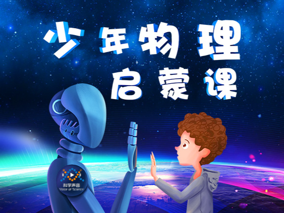 少年物理启蒙课