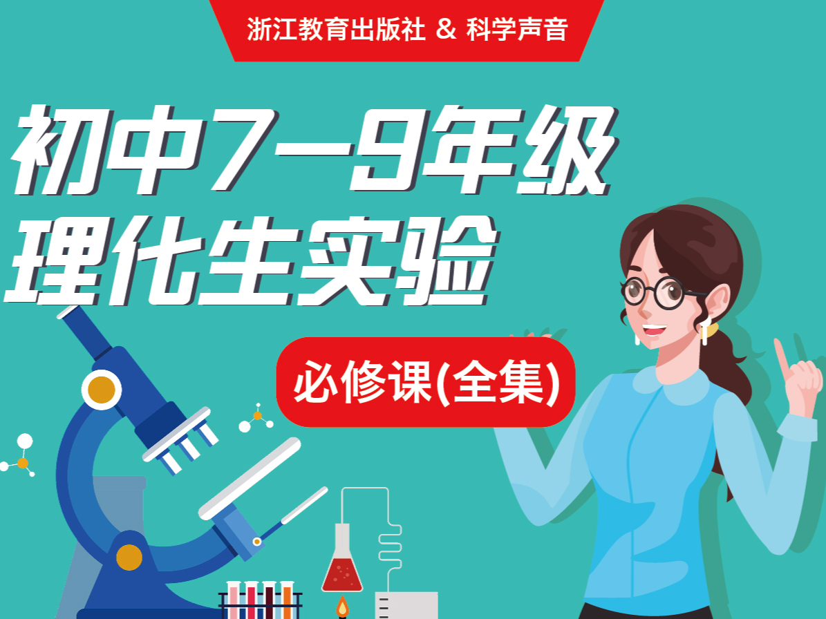 初中7-9年级理化生实验必修课（全集）