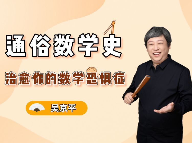 吴京平：通俗数学史｜治愈你的数学恐惧症线上音频课