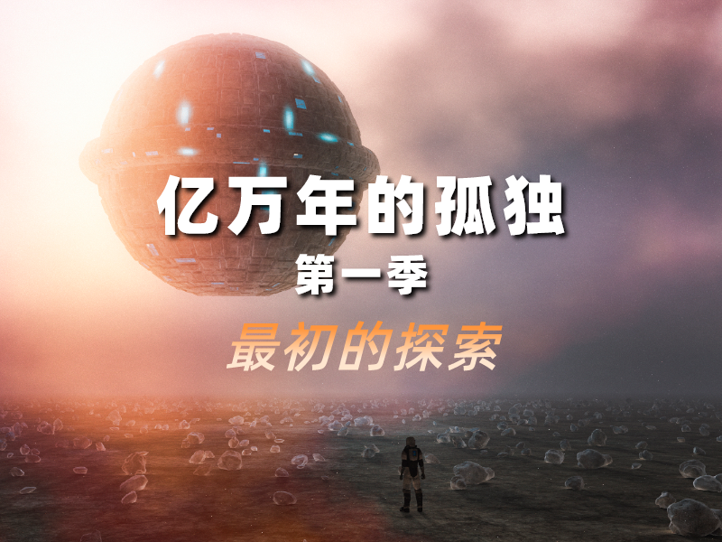 亿万年的孤独 1 | 最初的探索