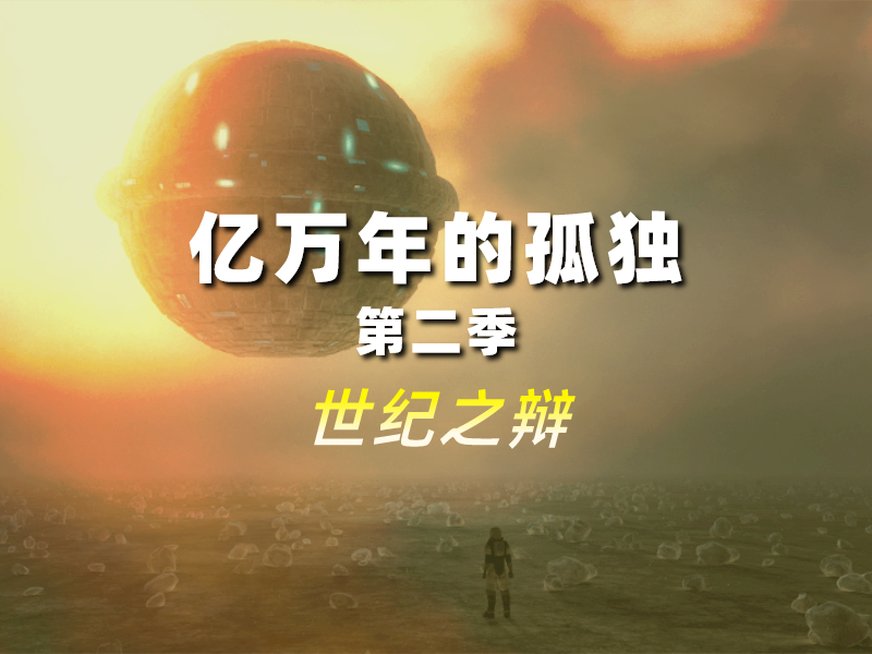 亿万年的孤独 2 | 世纪之辩