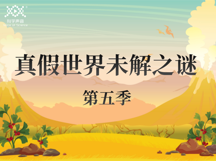 真假世界未解之谜 5 | 神秘传说之谜
