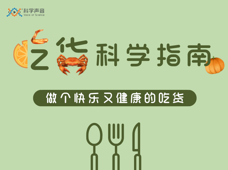 吃货科学指南 | 关于吃的最新科学共识【线上课】