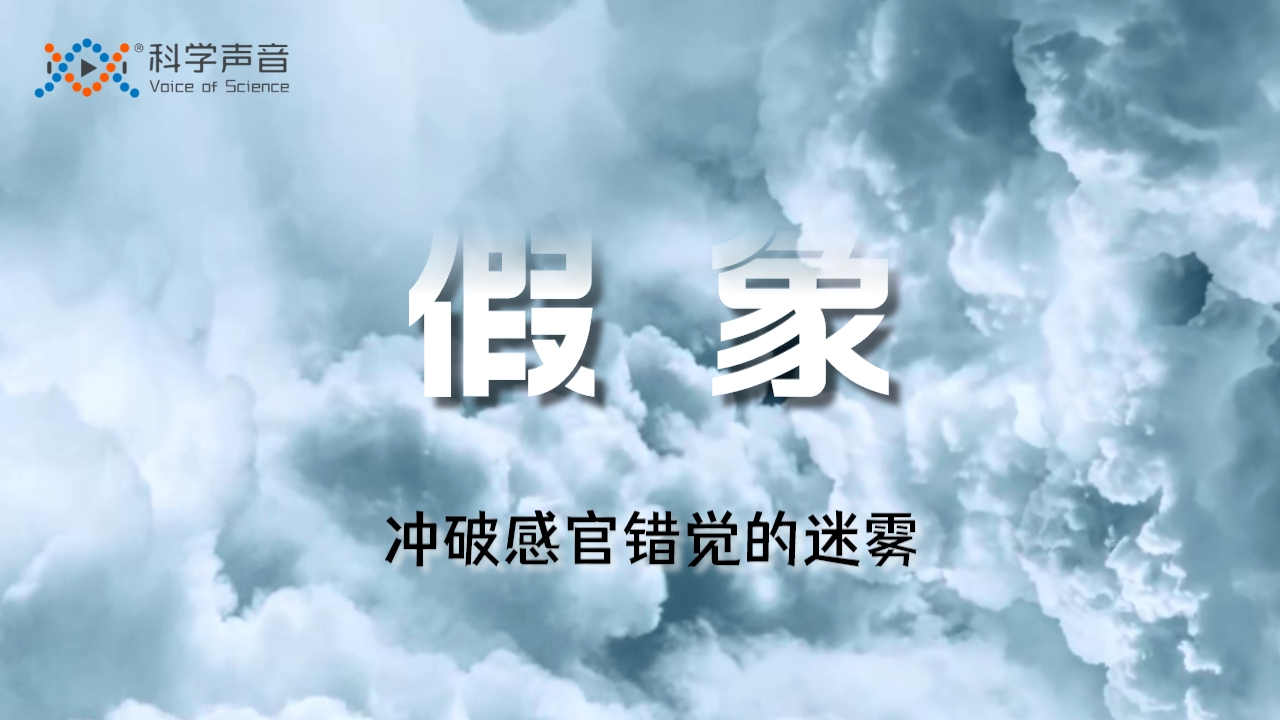 汪诘科学素养线上课 ｜ 假象：冲破感官错觉的迷雾