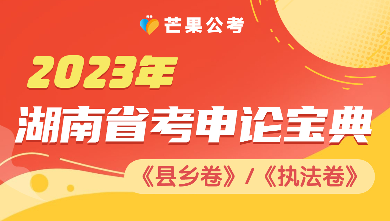 2023年省考《县乡卷》/《执法卷》申论宝典
