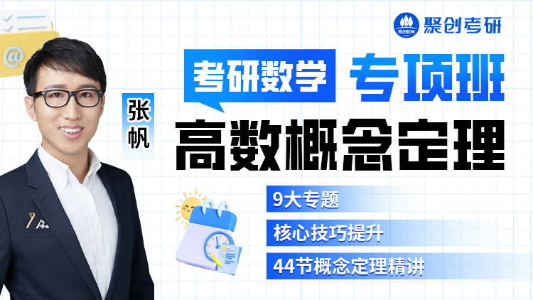 【考研数学】高数概念定理专项班