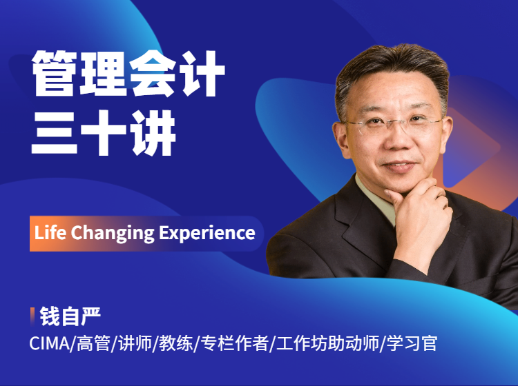 管理会计三十讲