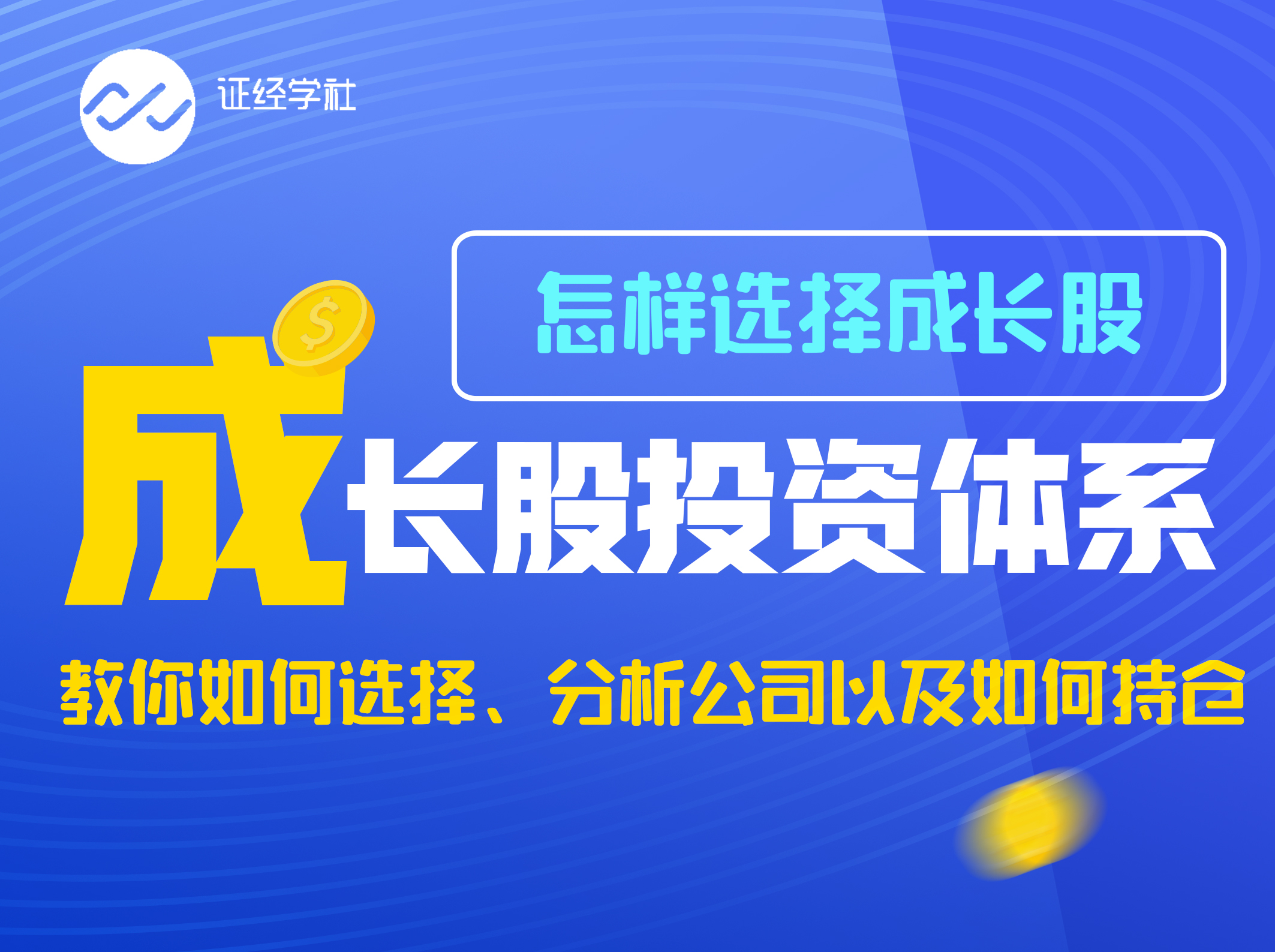 成长股投资体系：发现“十倍股”之旅