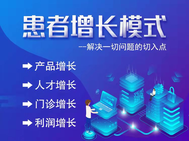 患者增长模式