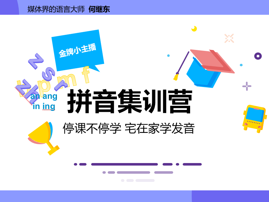 金牌小主播之拼音集训营