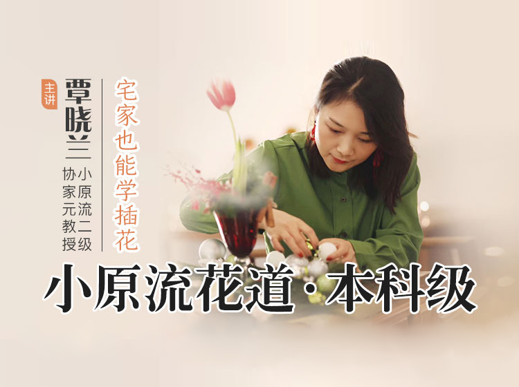 日式花道小原流自由花本科 课插花进阶教学