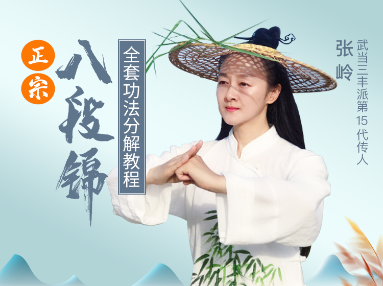 三丰派传人亲授-【八段锦】健身气功-全套分解教学（国家体育总局推广版）