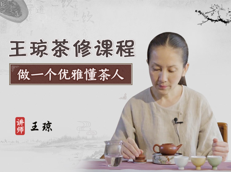 『王琼茶修』借茶修为，以茶养德-茶人气韵必修课