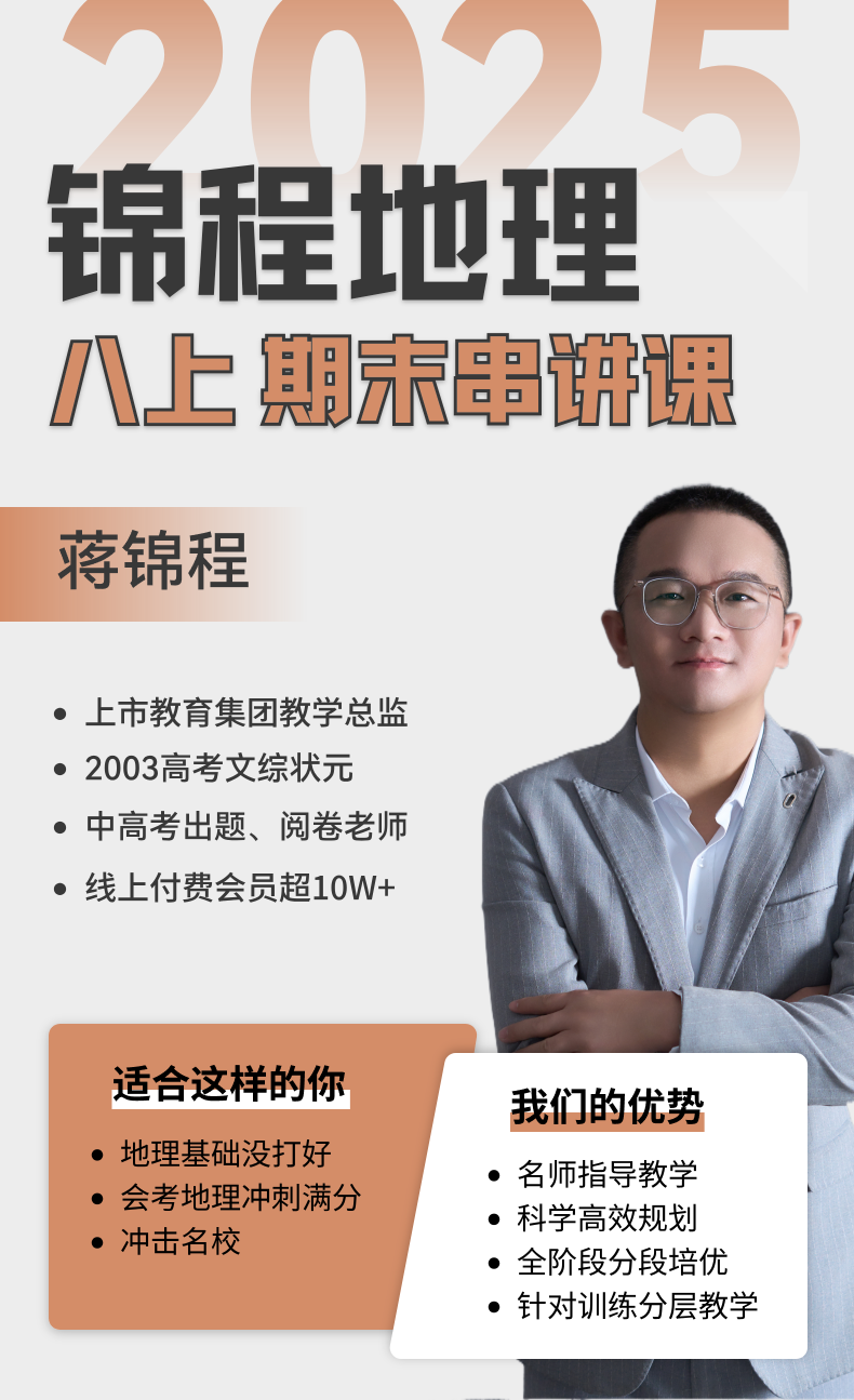 锦程地理 八上期末串讲课