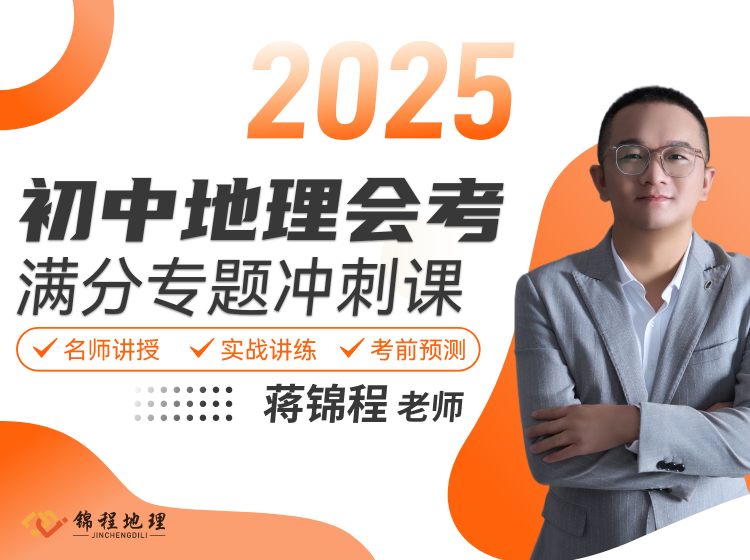 锦程地理 会考满分专题冲刺课
