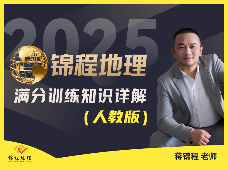 锦程地理 满分训练知识详解(人教版)