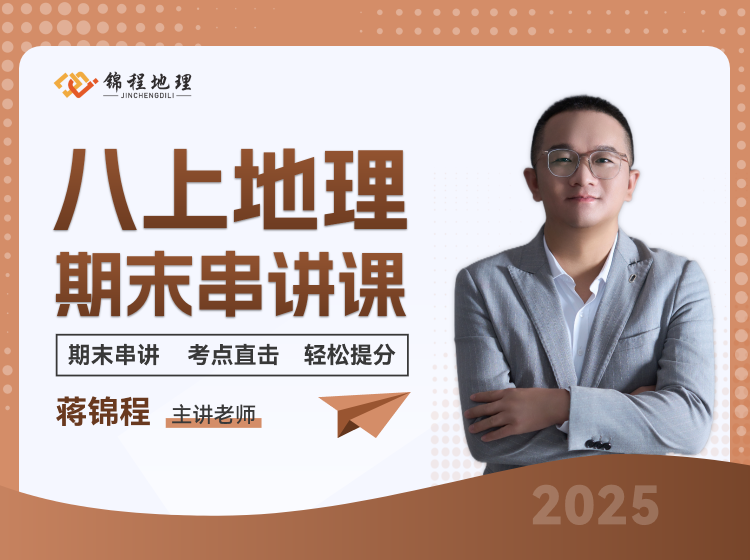 锦程地理 八上期末串讲课