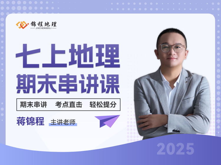 锦程地理 七上期末串讲课