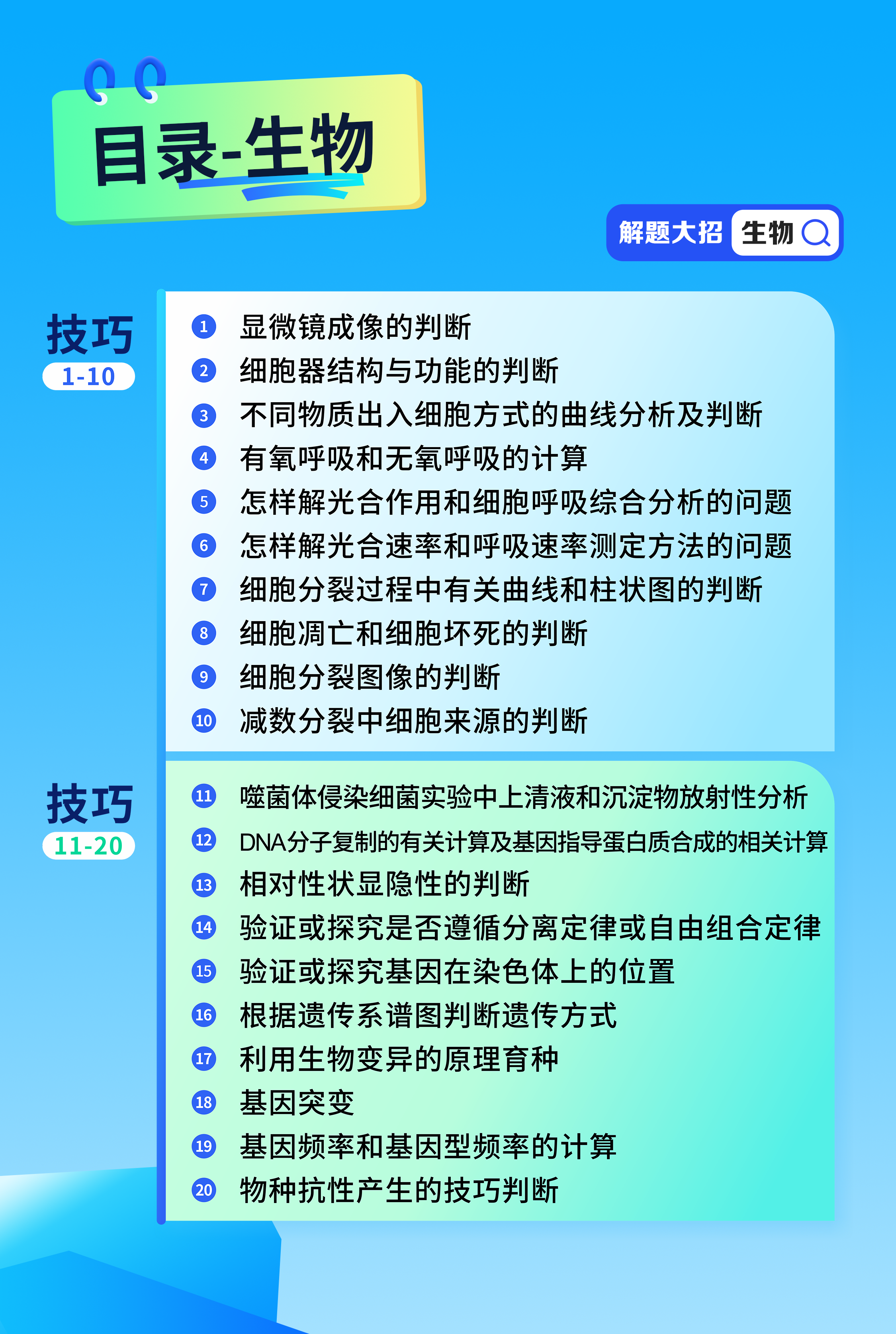高分技巧大招课（高中生物）