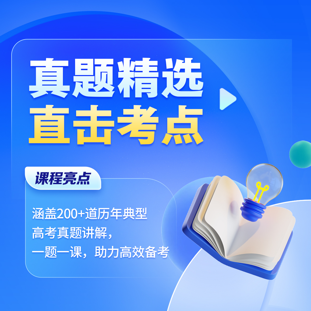 高考真题（数物化生）视频讲解课