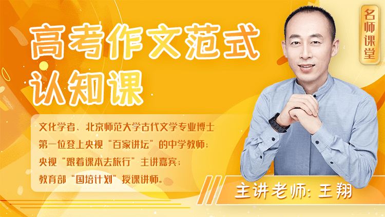 【名师课堂】高考作文范式认知课