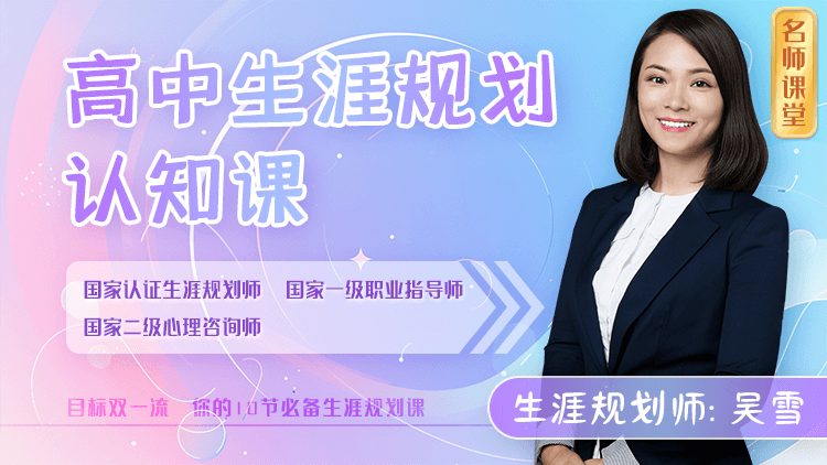 【名师课堂】高中生涯规划认知课
