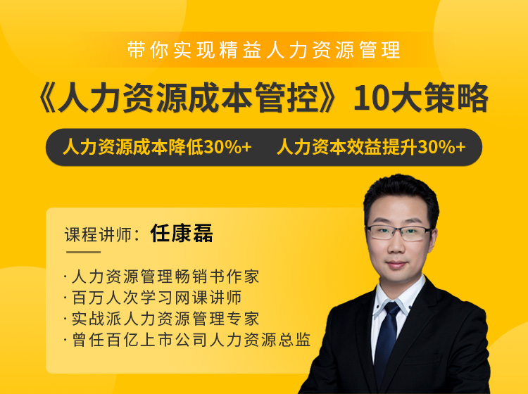 《人力资源成本管控》10大策略